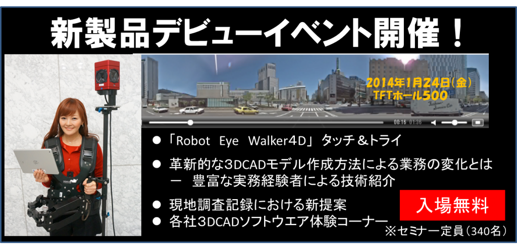 Robot Eye Walker 4D発表イベント