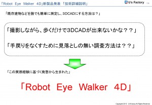 RobotEyeWalker4D発表イベント（当日発表）_ページ_14